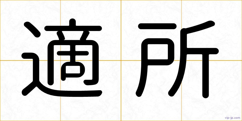 適所の画像