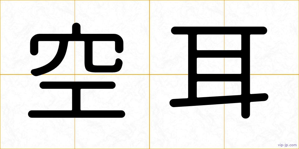 空耳の画像
