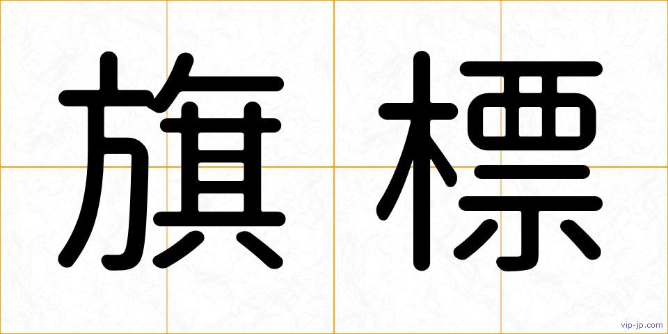 旗標の画像