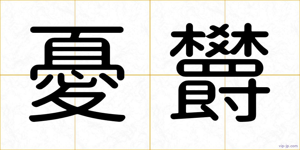 憂欝の画像