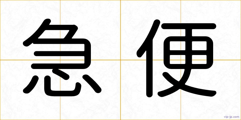 急便の画像