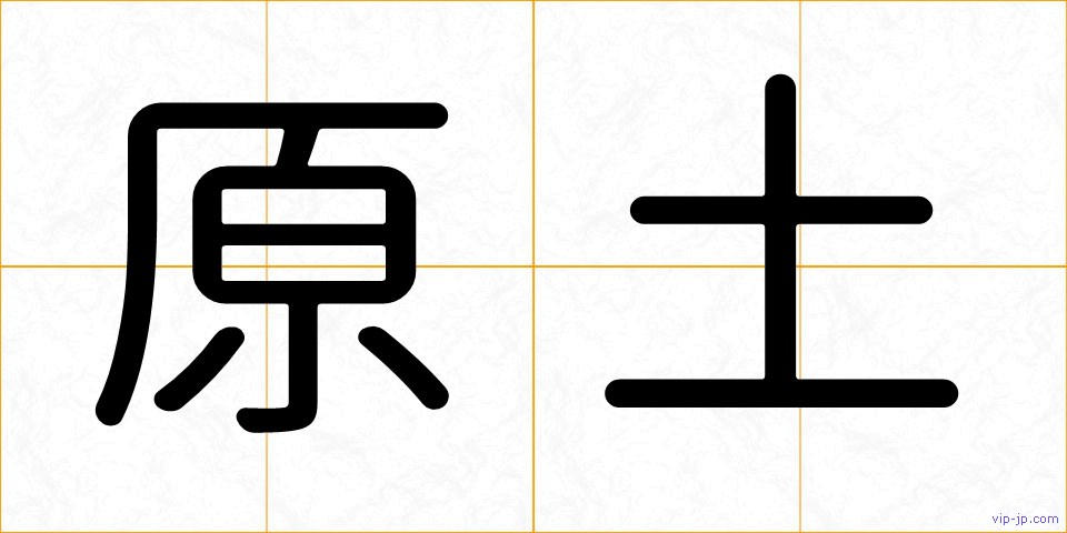 原土の画像