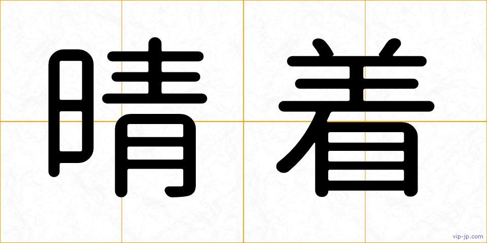 晴着の画像