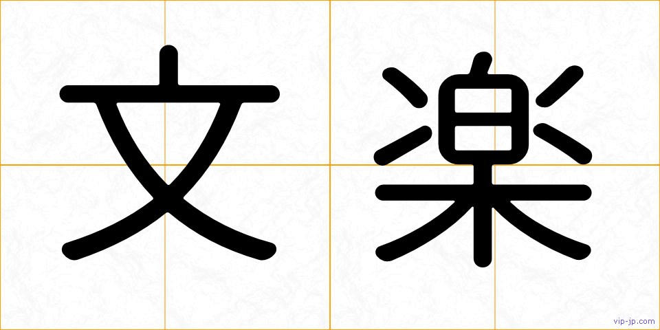 文楽の画像
