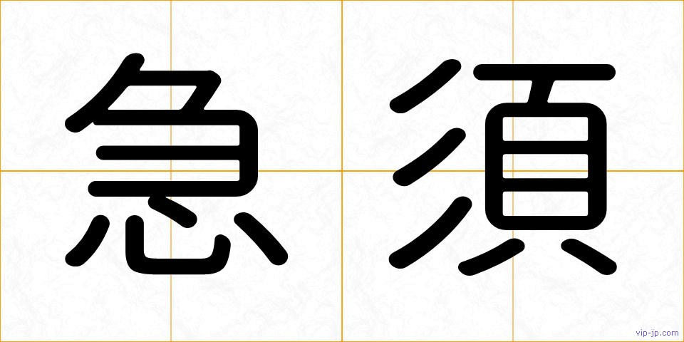 急須の画像