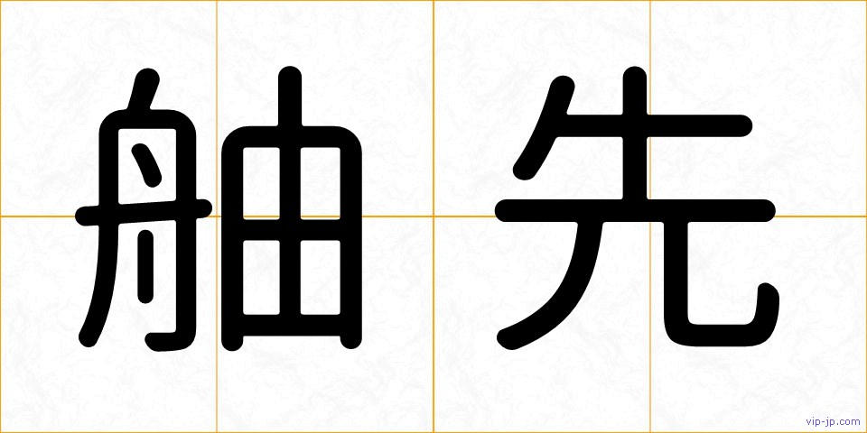 舳先の画像
