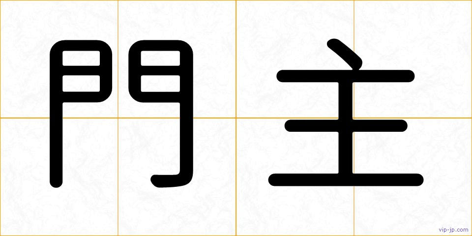 門主の画像