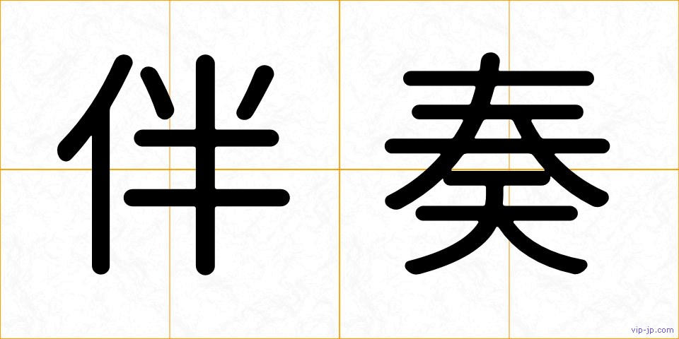 伴奏の画像