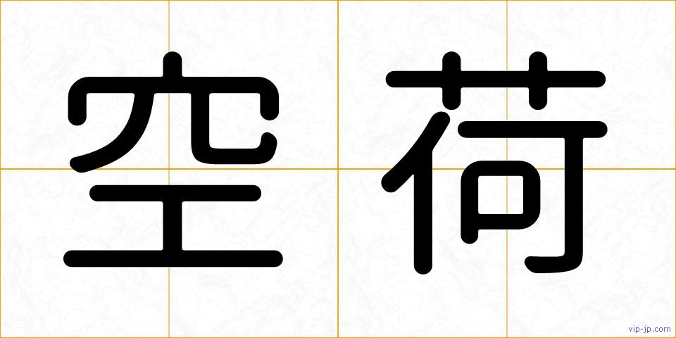 空荷の画像