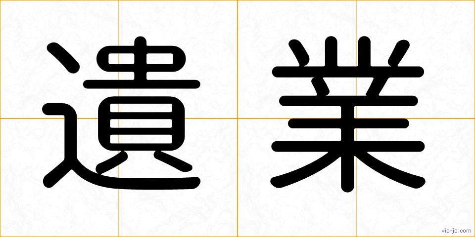 遺業の画像