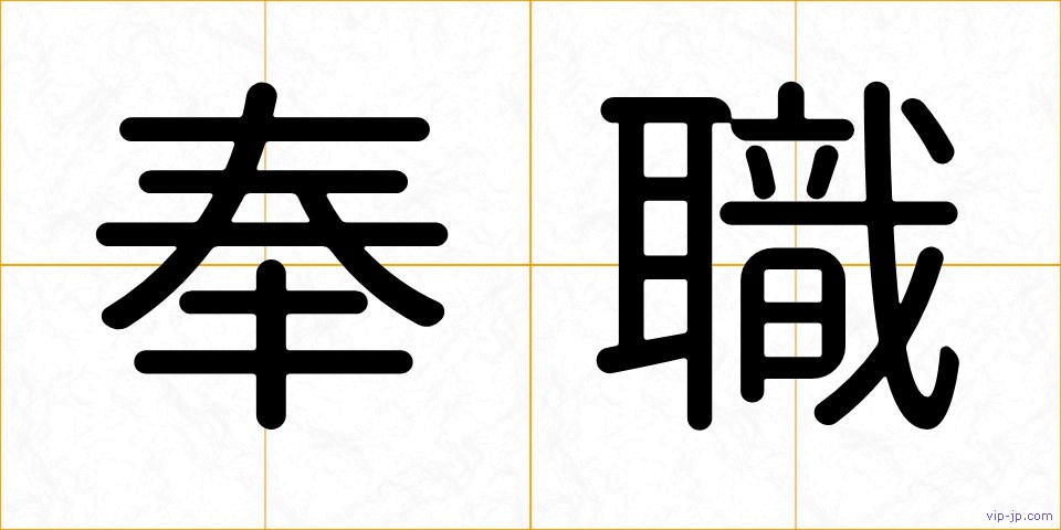 奉職の画像