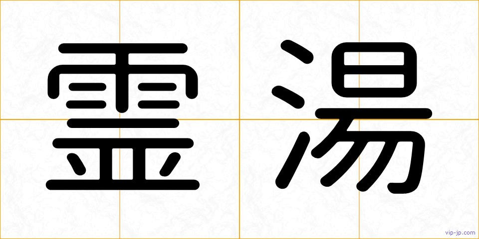 霊湯の画像