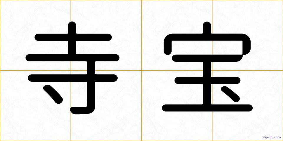 寺宝の画像