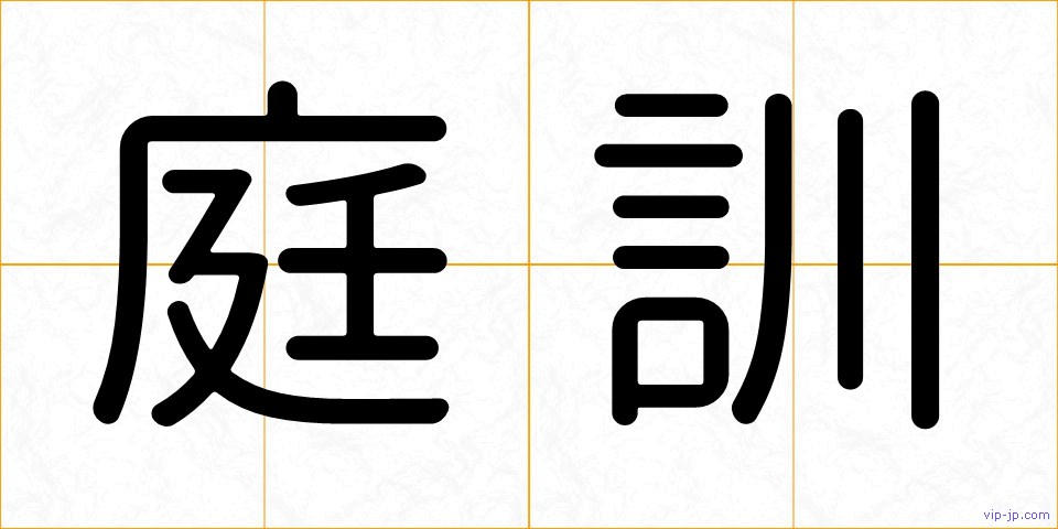 庭訓の画像