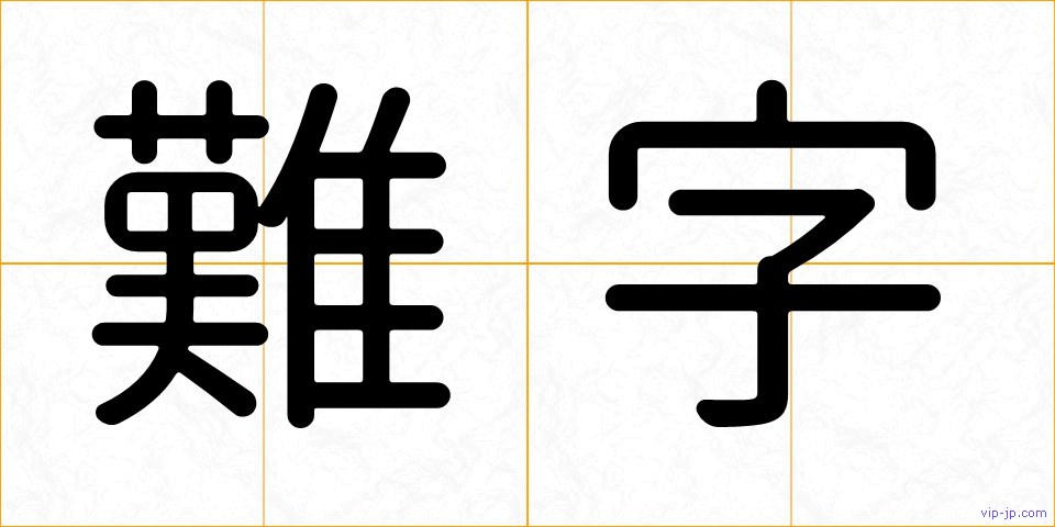 難字の画像