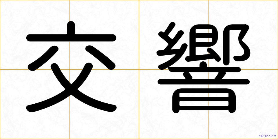 交響の画像