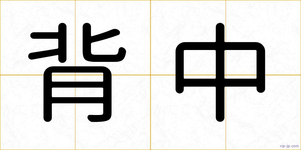 背中の画像