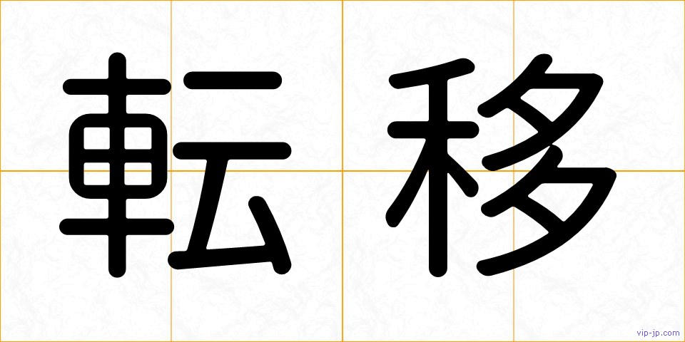 転移の画像