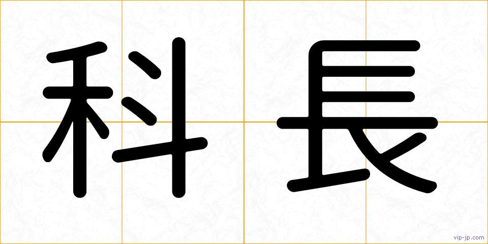 科長の画像
