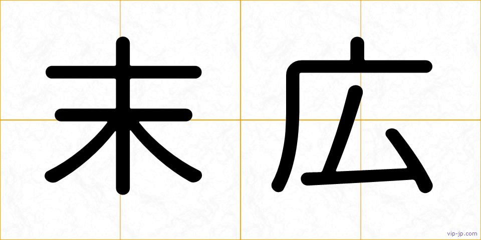 末広の画像
