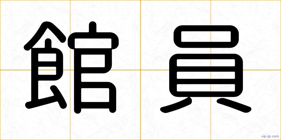 館員の画像
