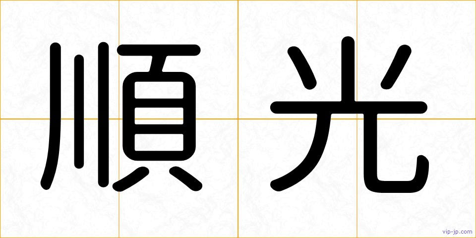 順光の画像