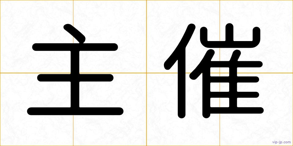 主催の画像