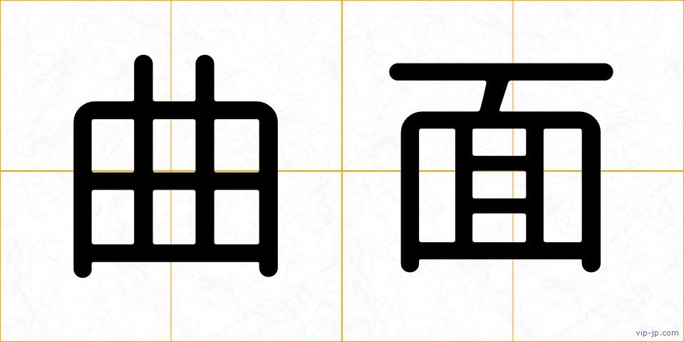 曲面の画像