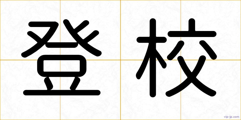 登校の画像