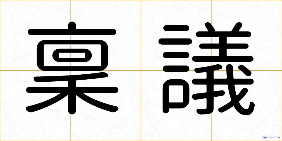 稟議の画像