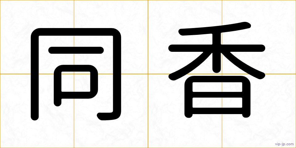 同香の画像