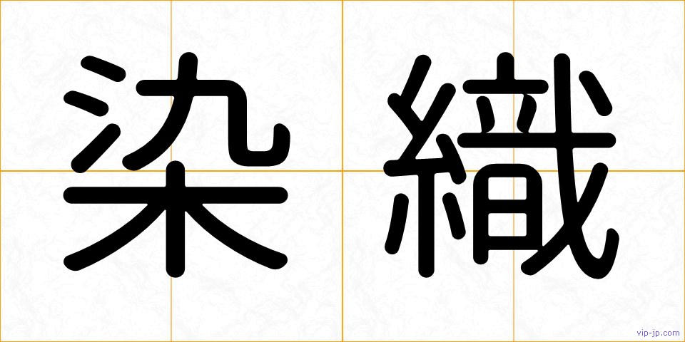 染織の画像