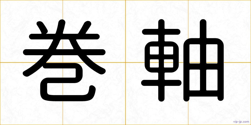 巻軸の画像