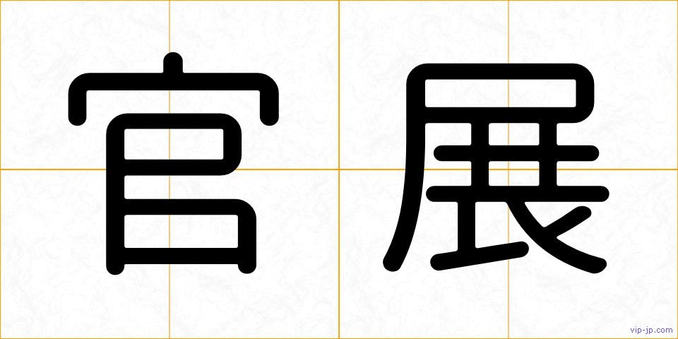 官展の画像