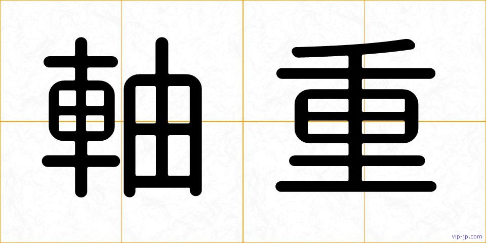 軸重の画像
