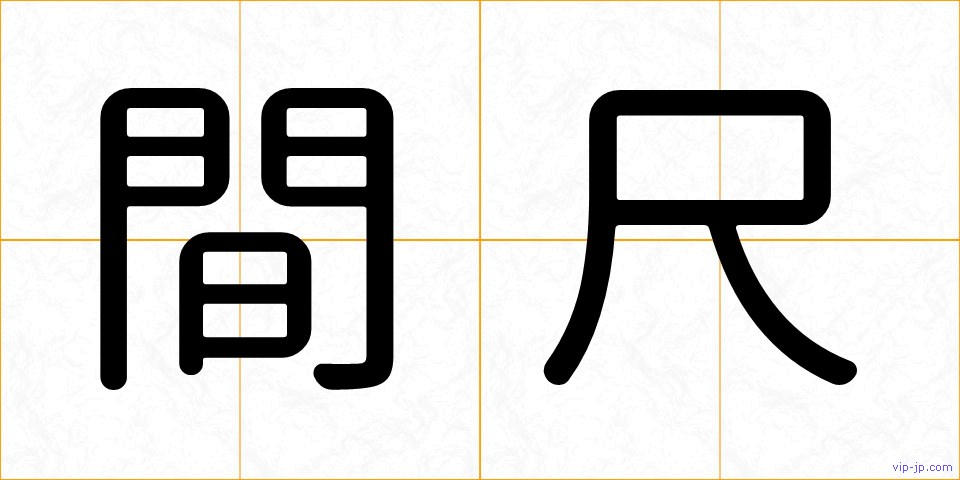 間尺の画像