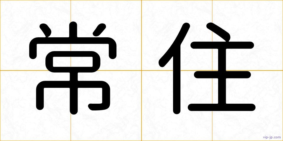常住の画像