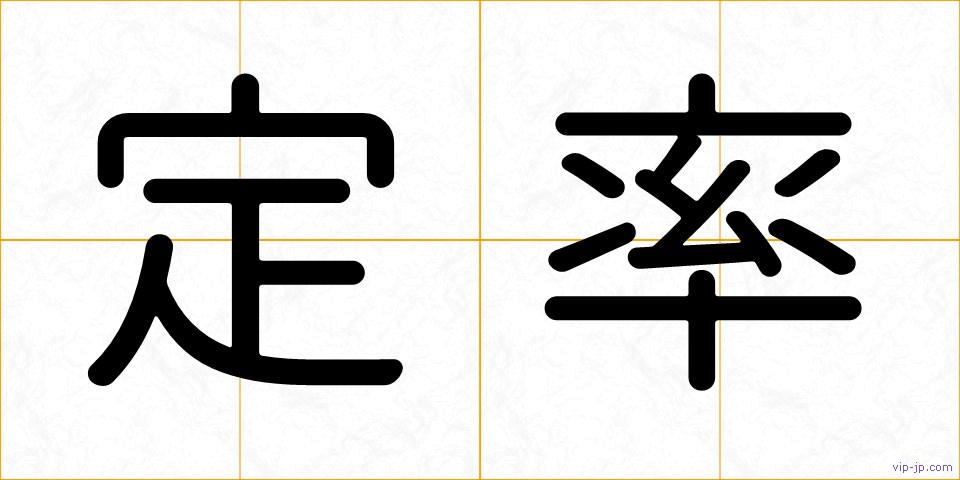 定率の画像
