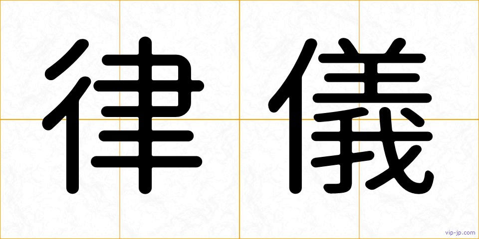 律儀の画像