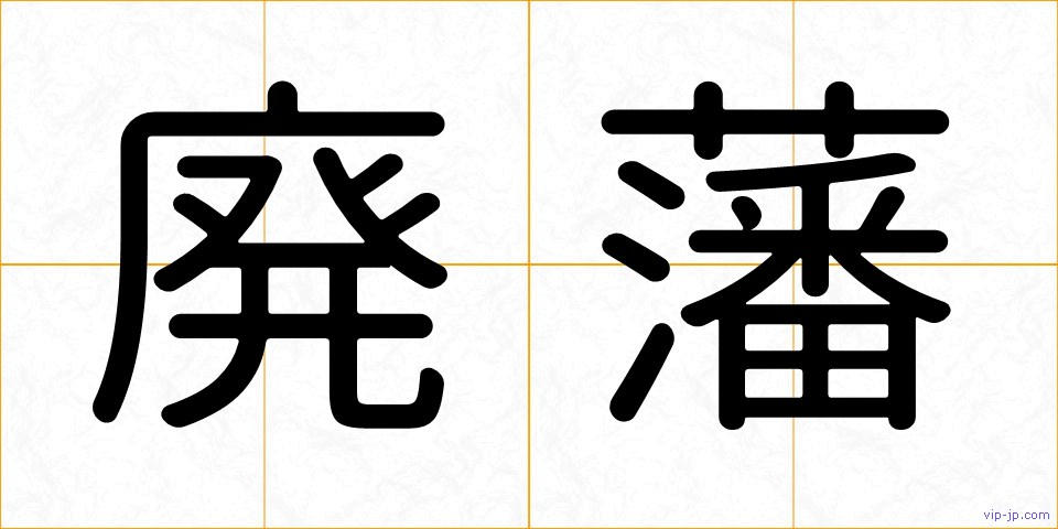 廃藩の画像