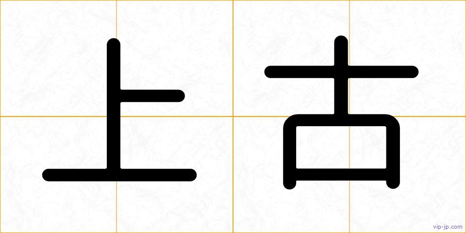 上古の画像