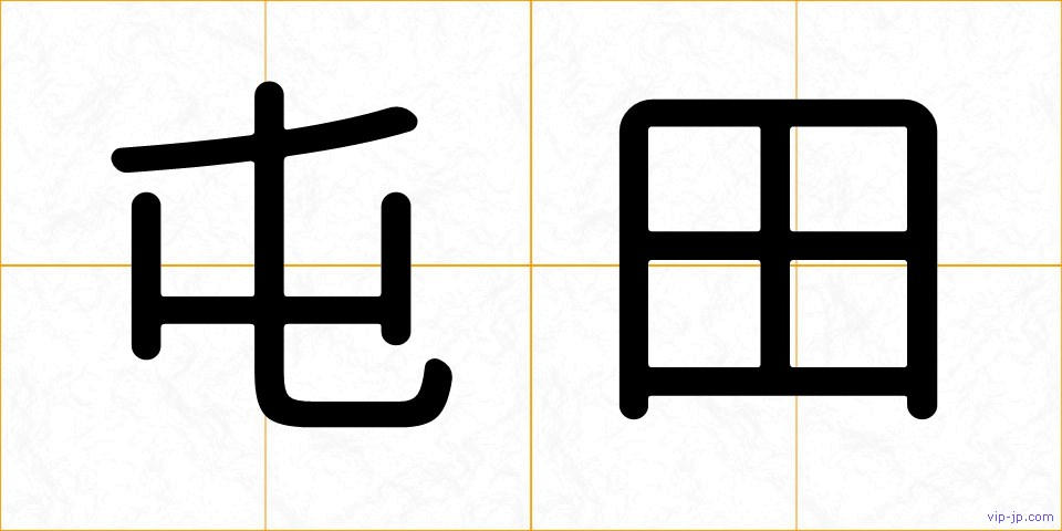 屯田の画像
