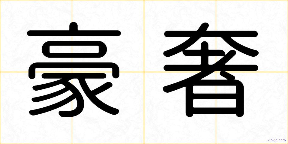 豪奢の画像