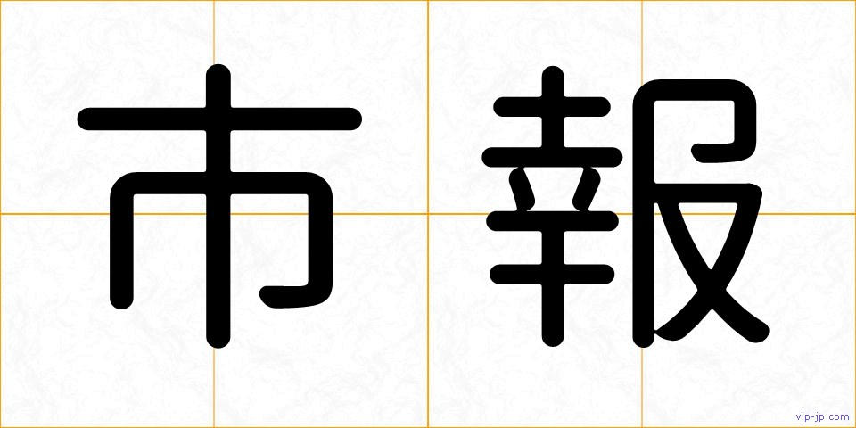 市報の画像