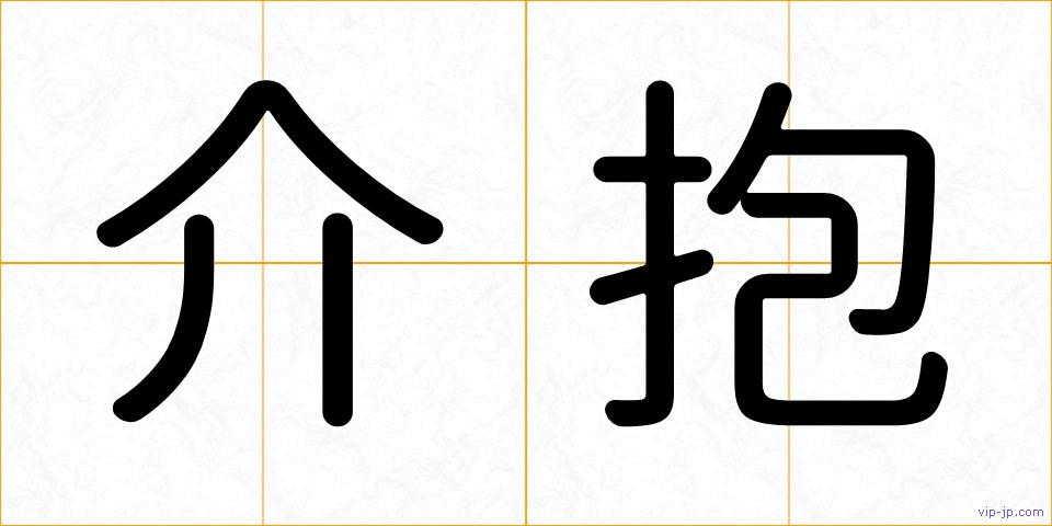 介抱の画像