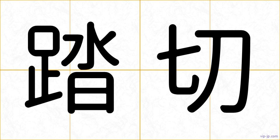 踏切の画像