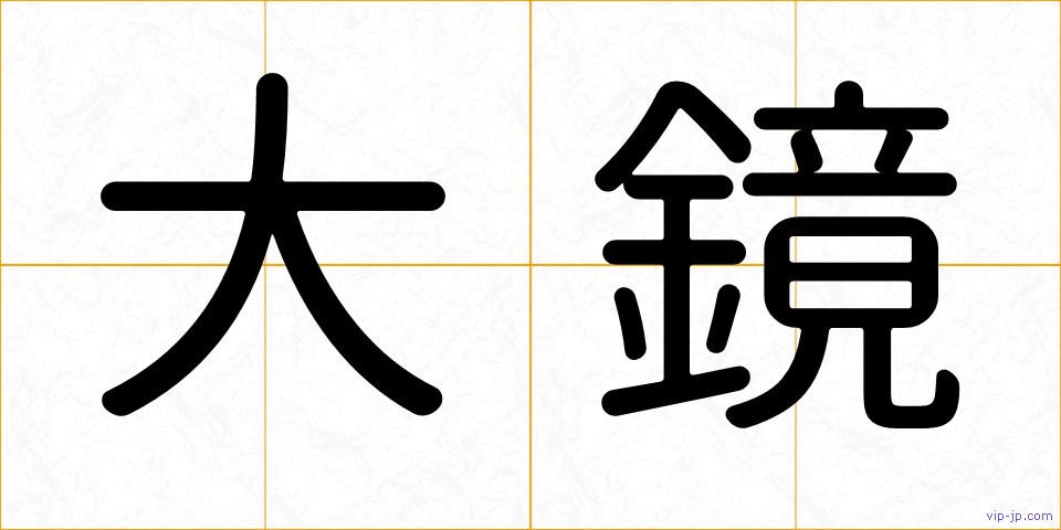 大鏡の画像