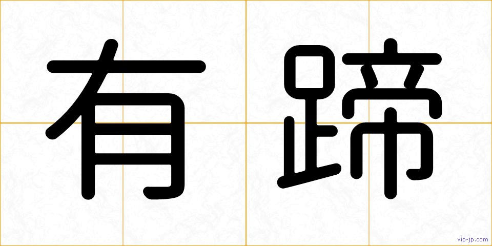 有蹄の画像