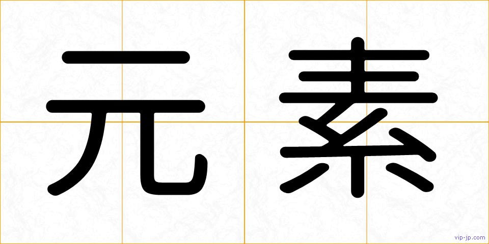 元素の画像