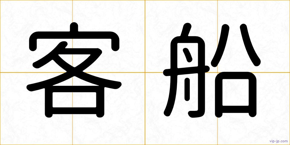 客船の画像